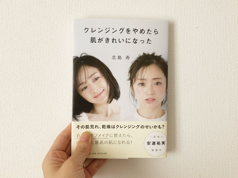 北島寿著『クレンジングをやめたら肌がきれいになった』